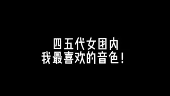 论四五代女团内我觉得最好听的音色