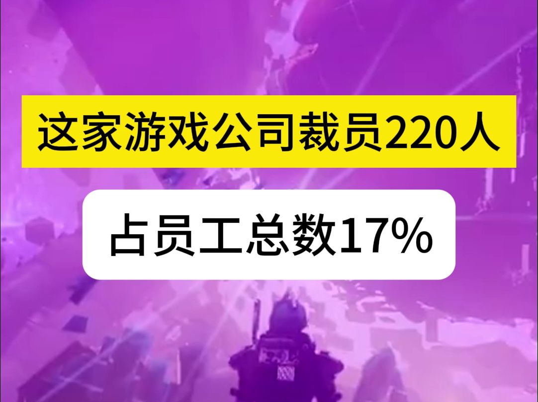 这家游戏公司裁员220人,占员工总数17%#Bungie裁员 #索尼互动娱乐 #游戏行业 #命运系列 #马拉松游戏 #公司重组 #经济下行 #游戏开发哔哩哔哩bilibili