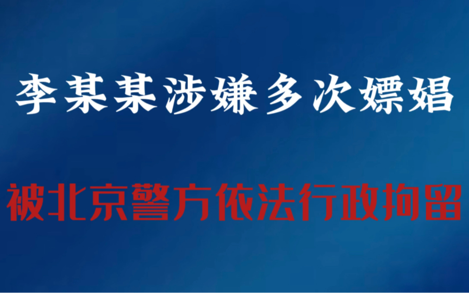 演员李某某涉嫌多次嫖娼,被北京警方依法行政拘留哔哩哔哩bilibili