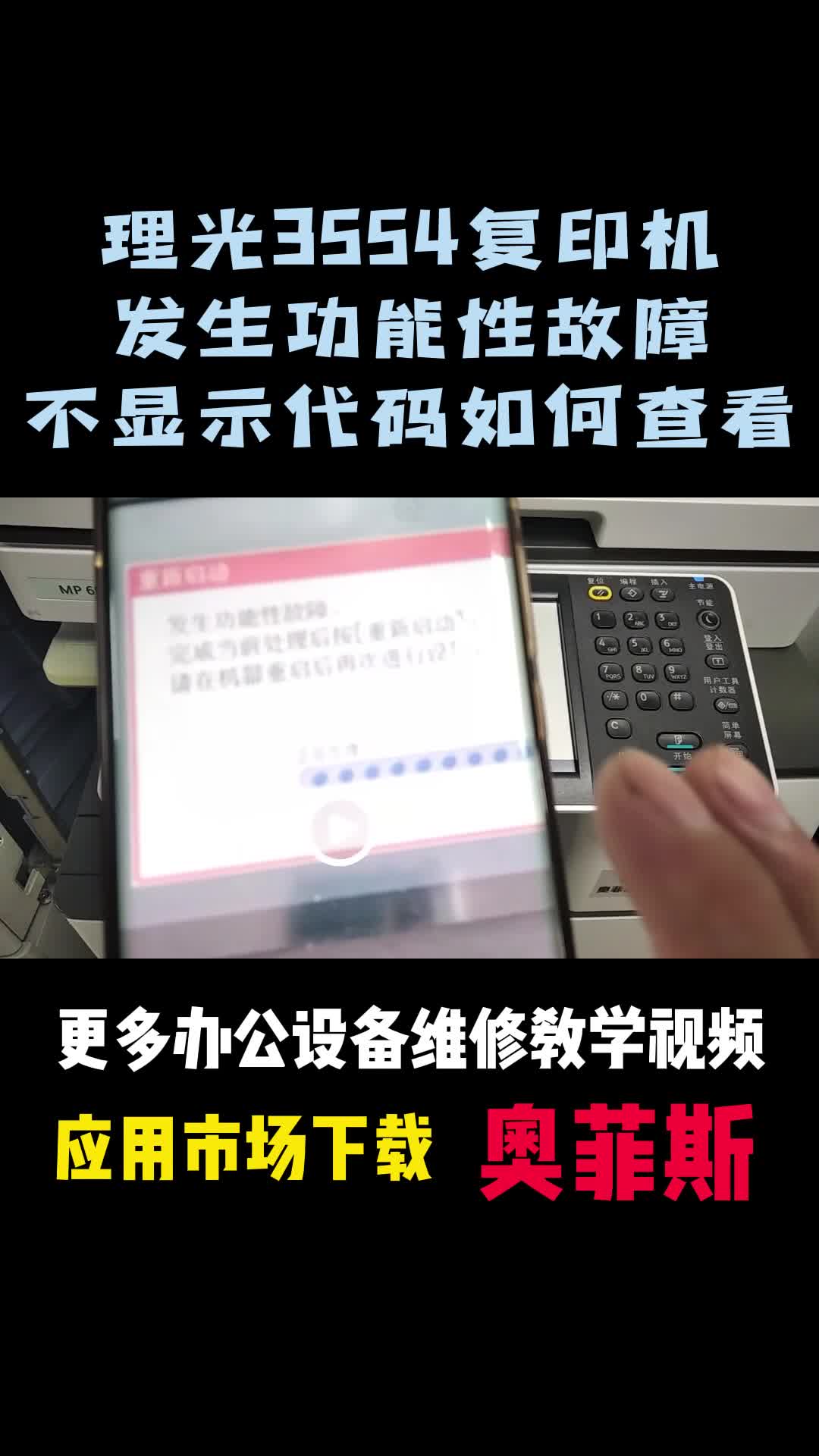 理光3554复印机发生功能性故障不显示代码如何查看