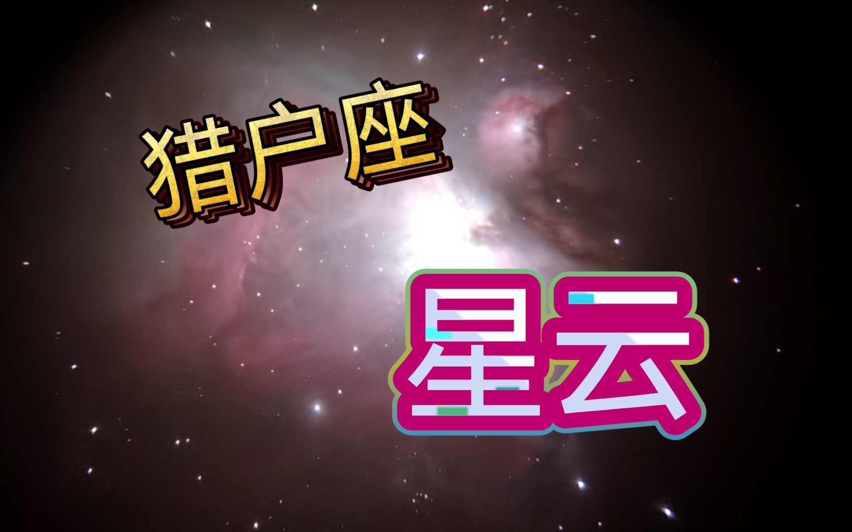 【天文学堂】手机拍摄之猎户座星云哔哩哔哩bilibili