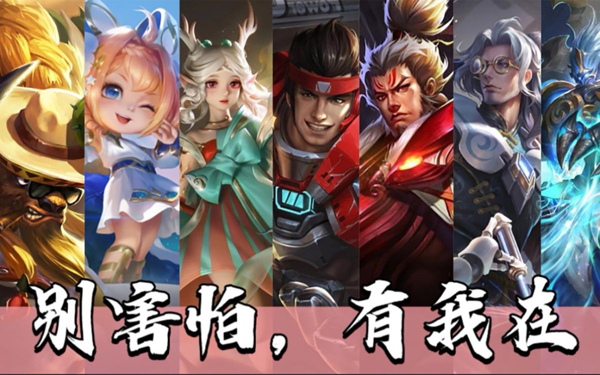 【王者荣耀/辅助合集/高燃/混剪】:致敬辅助人——打最苦的工,拿最少