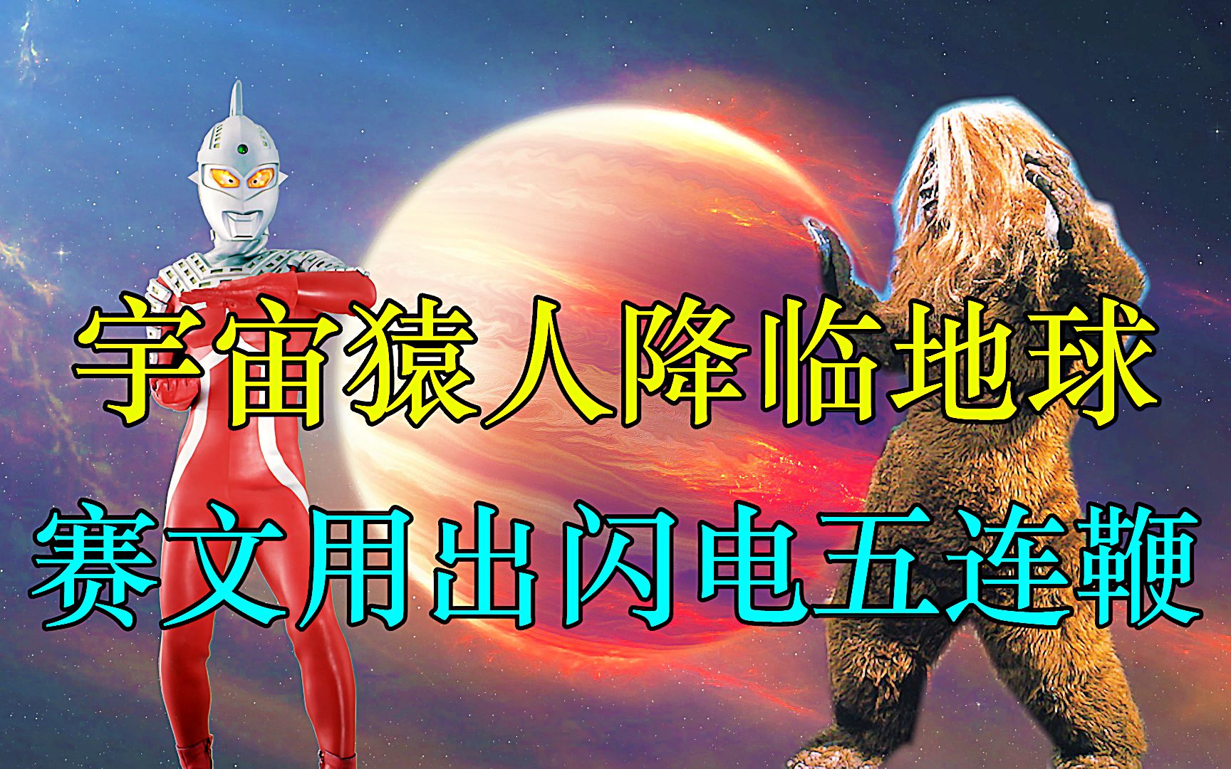 [图]宇宙猿人降临地球，赛文用出闪电五连鞭！