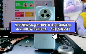 Download Video: 测试荣耀Magic5和华为生态的兼容性，不支持问界车机流转，支持多屏协同