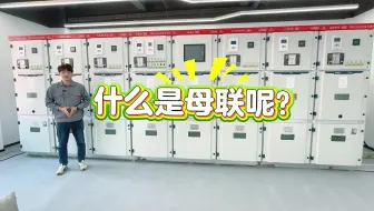 母联柜是什么？30秒直接学废