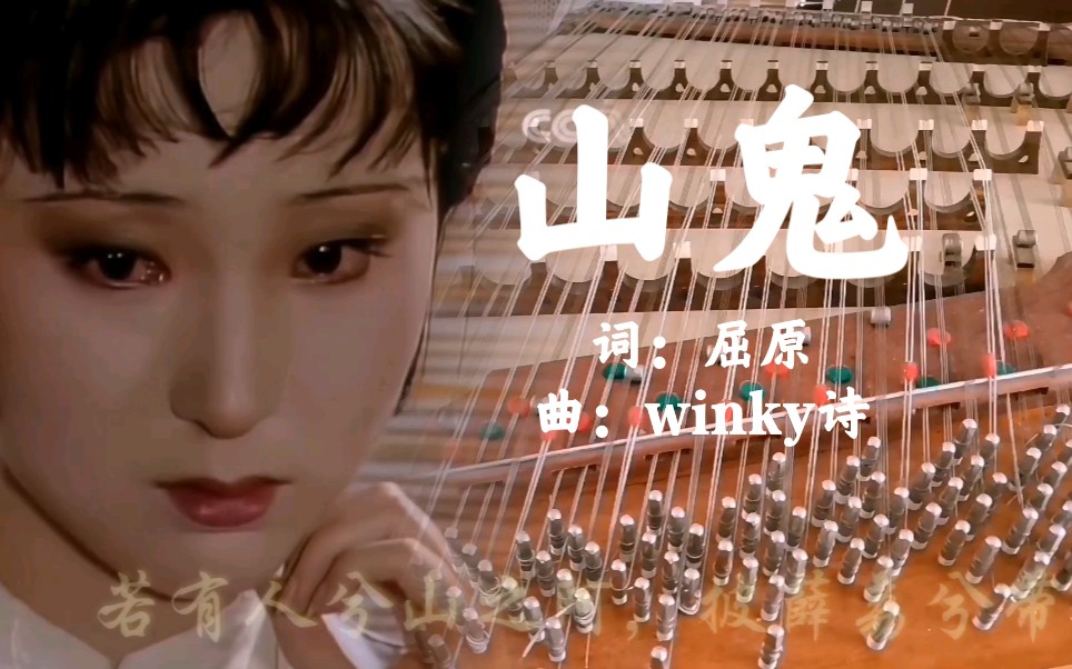 【扬琴】山鬼×红楼梦"此后情书寄山鬼,心事予西风"