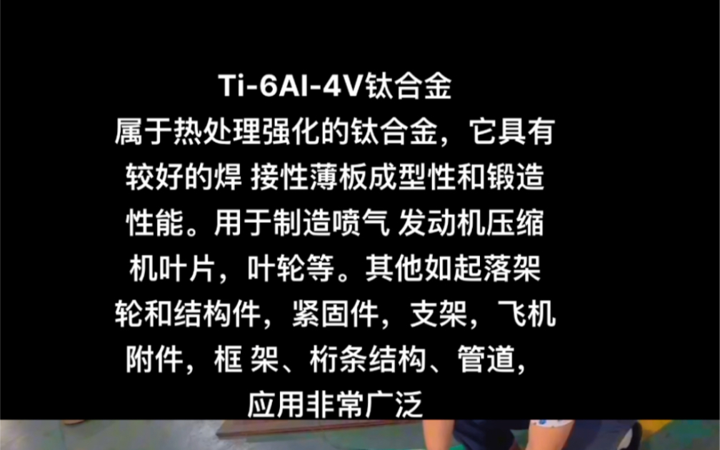 Ti6Al4V属于热处理强化的钛合金,它具有较好的焊 接性薄板成型性和锻造性能.用于制造喷气 发动机压缩机叶片,叶轮等.其他如起落架 轮和结构件,...