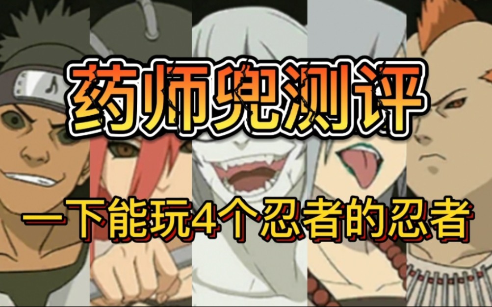 仙人兜测评 一人更比四人强～东北话版_火影忍者手游