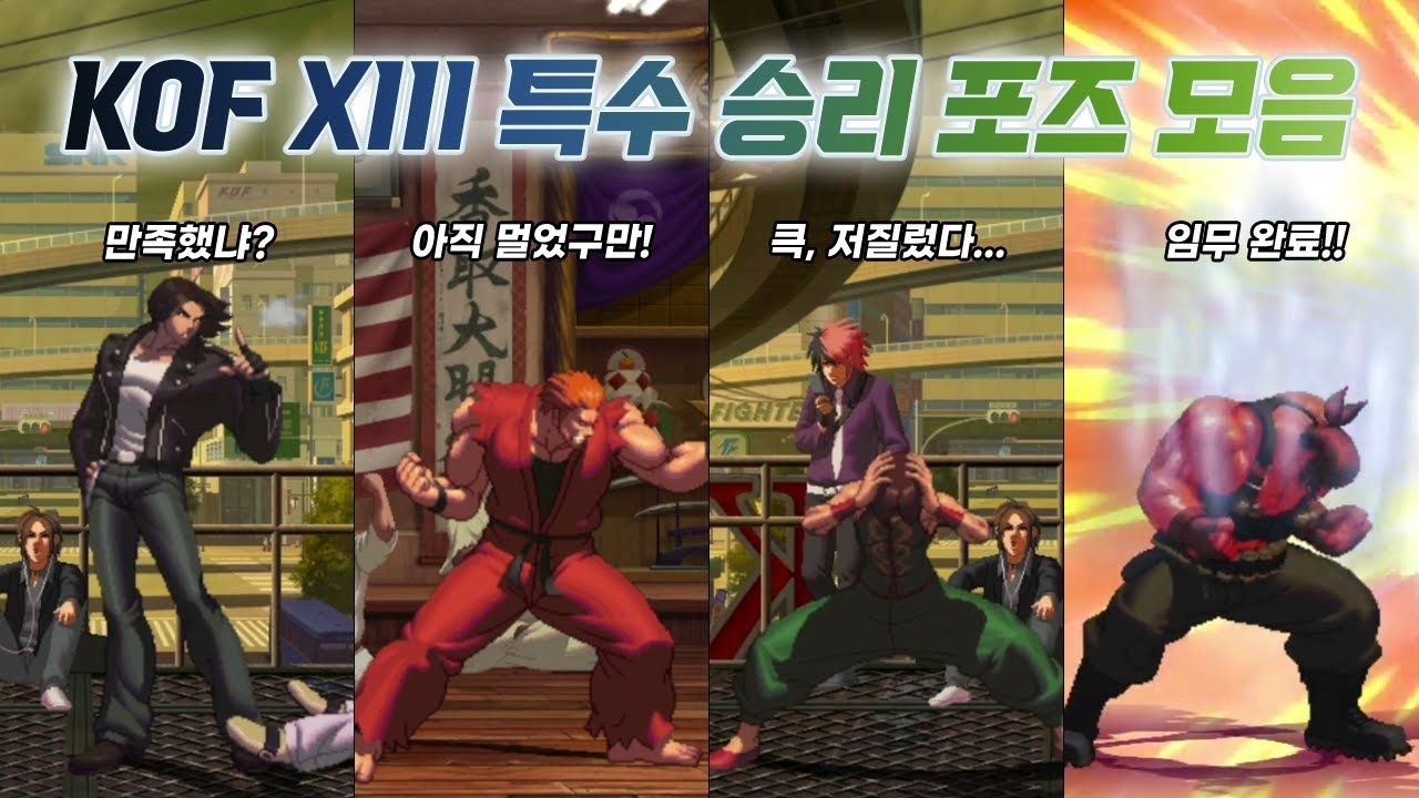 KOF XIII | 特殊胜利Pose合集拳皇游戏集锦