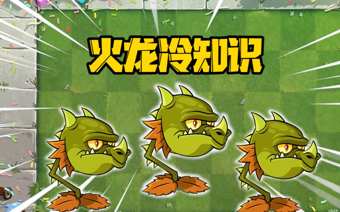 植物大战僵尸:火龙草冷知识!火龙草敌方还是我方?