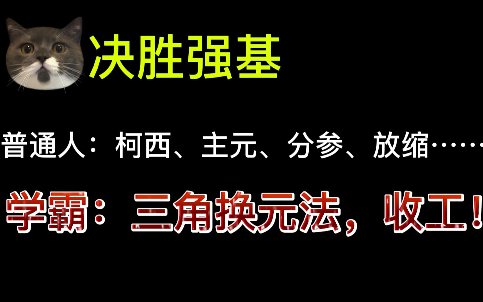 [图]学霸喜欢的三角换元法-普通人也能会！【决胜强基系列】