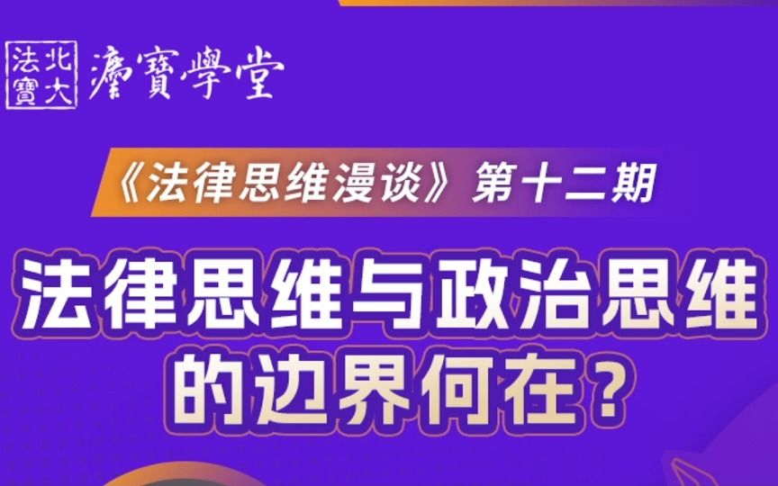 [图]第十二期：法律思维与政治思维的边界何在？