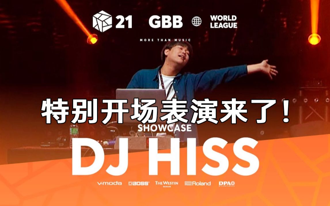 [图]DJ Hiss ?? | GBB21 Beatbox世界联赛 | 特别开场