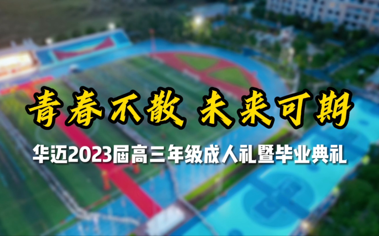 华东师范大学澄迈实验中学2023高三毕业晚会成人礼青春不散 未来可期哔哩哔哩bilibili