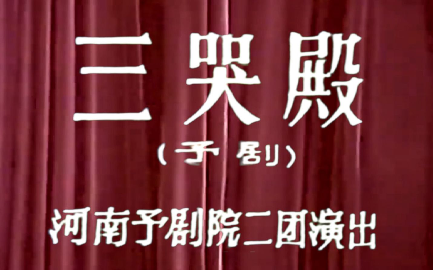 [图]【豫剧 唐喜成】三哭殿 1980年河南豫剧院二团演出实况录像