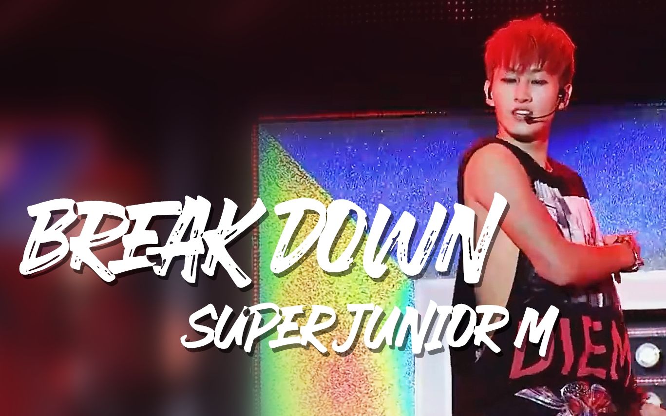 [图]SUPER JUNIOR M BREAK DOWN 中文版 SS5东蛋