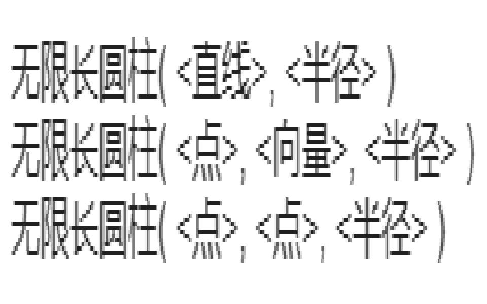 [图]无限长圆柱指令