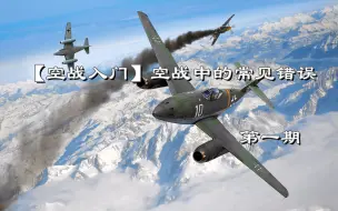 Download Video: 【空战入门】空战中的常见错误-第一期