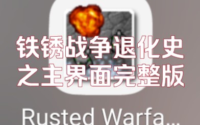 【铁锈战争退化史】铁锈战争退化史之主界面完整版哔哩哔哩bilibili铁锈战争