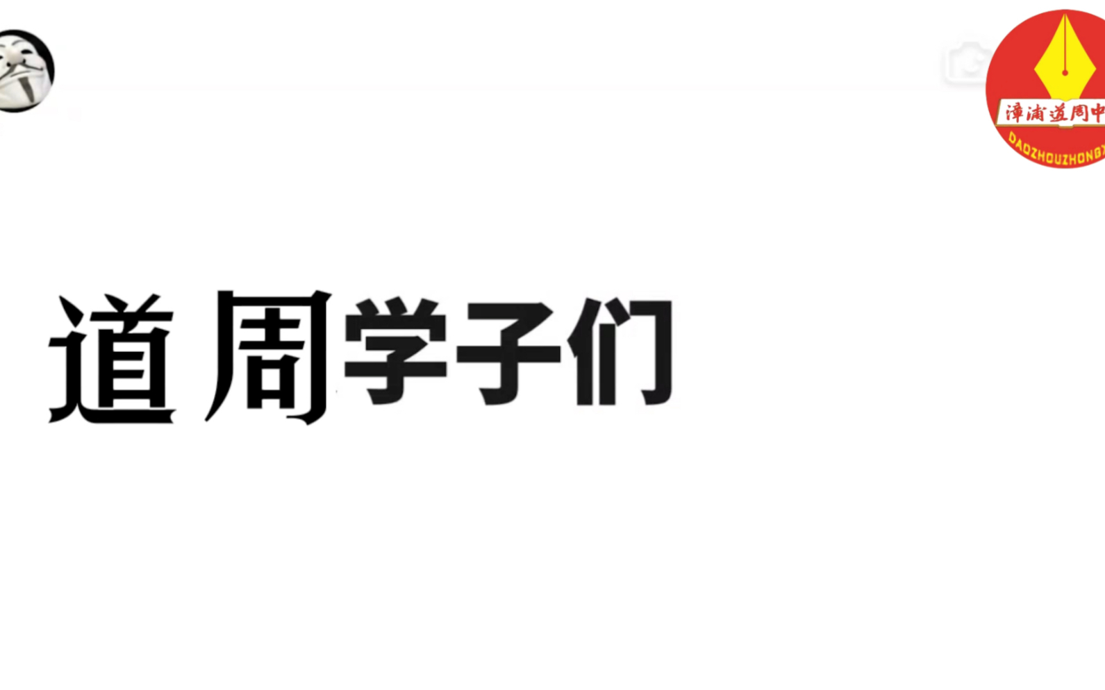 漳浦道周中学2022届毕业生高考祝福哔哩哔哩bilibili