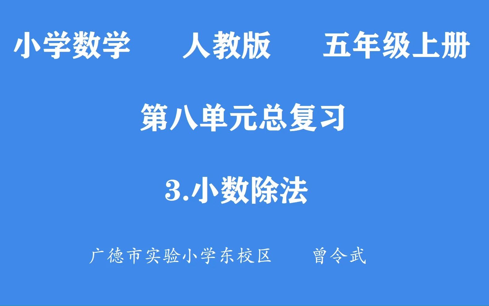 五年级数学第三单元《小数除法》哔哩哔哩bilibili