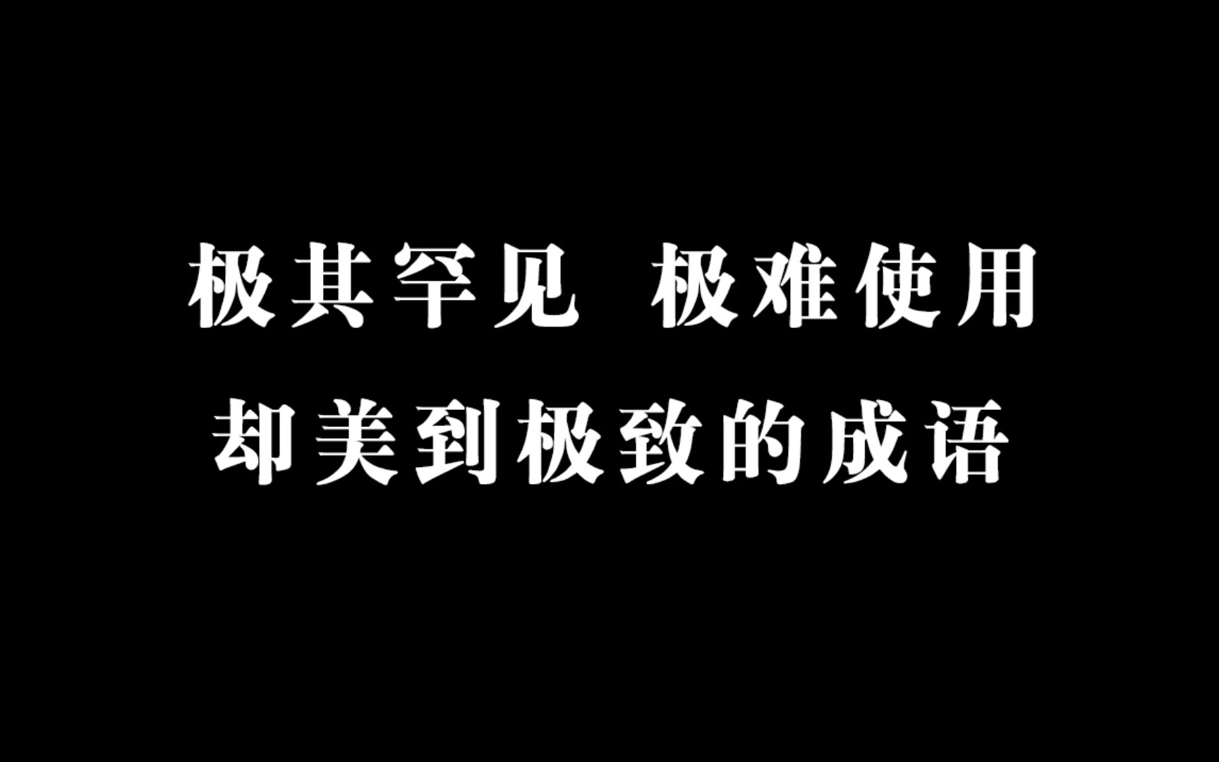 [图]那些极其冷门又很有意境的成语