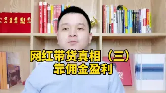 网红直播带货真相（三）靠佣金盈利