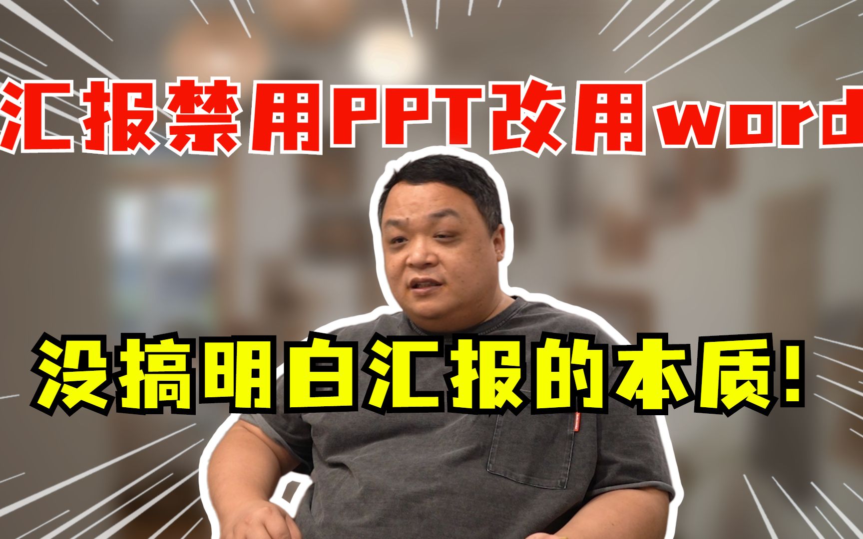 工作汇报禁用PPT,改用word了?哔哩哔哩bilibili