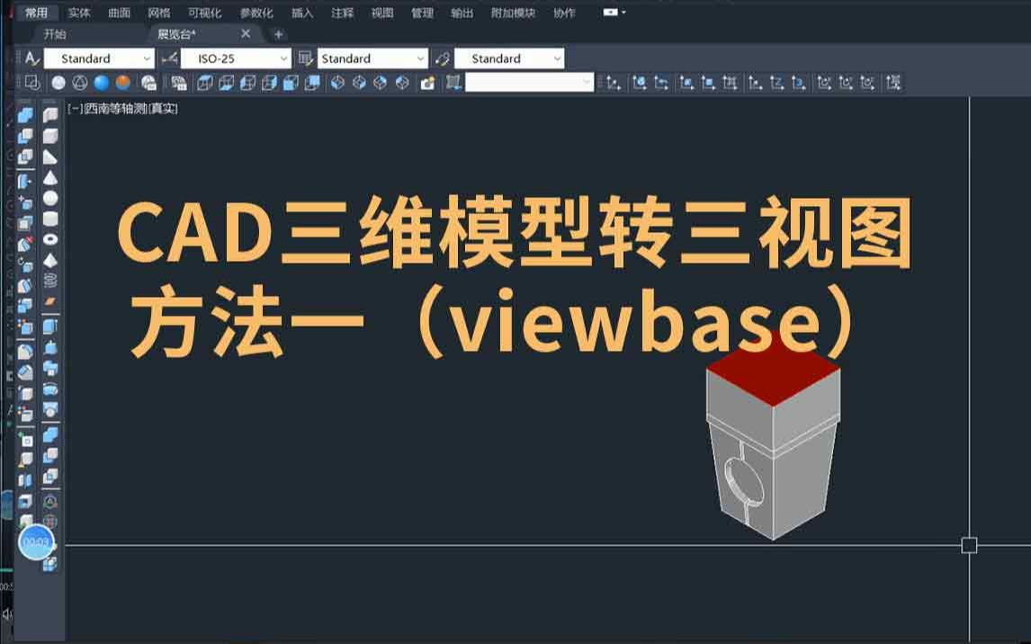 CAD三维模型转三视图方法哔哩哔哩bilibili