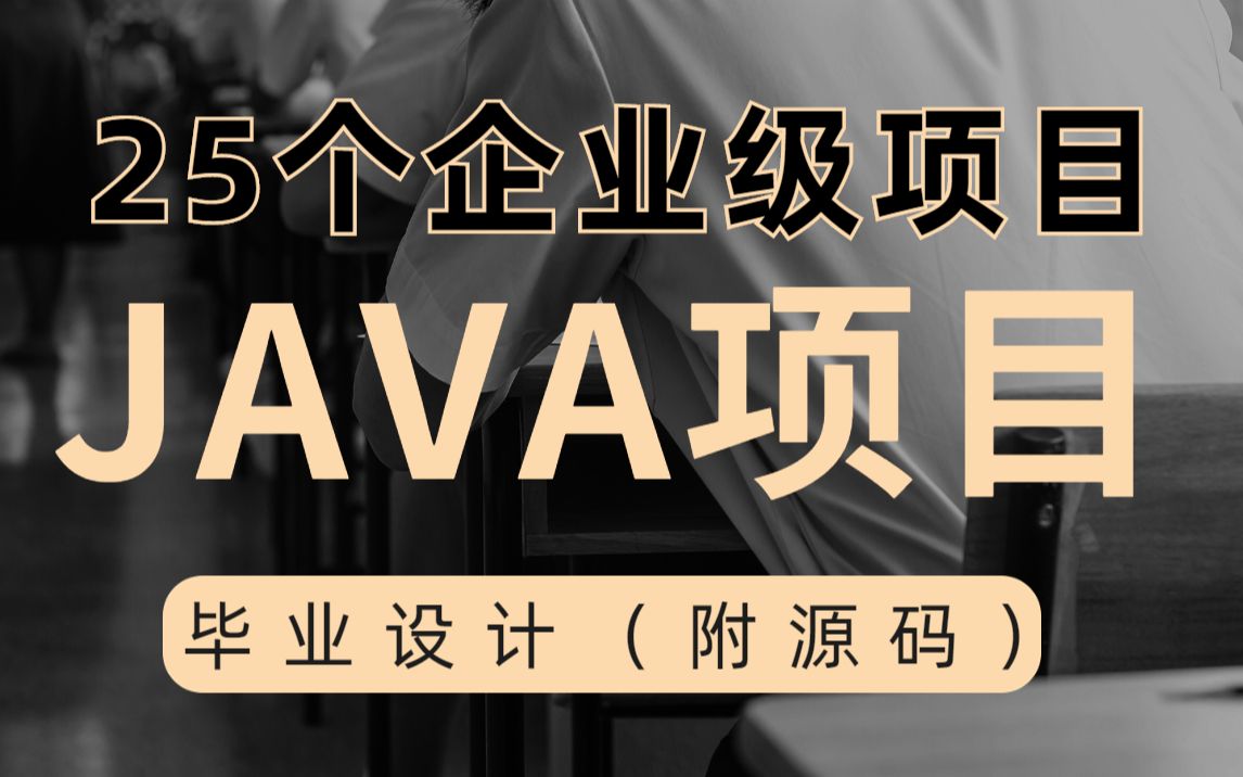 (附源码课件)25套最全Java企业项目合集!Java项目每天练习手把手扶你进入高薪大厂!Java毕设java项目java毕业设计java基础哔哩哔哩bilibili