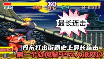 街霸2:丹东打出街霸史上最长连击，第一个旋风腿99%的人没见过