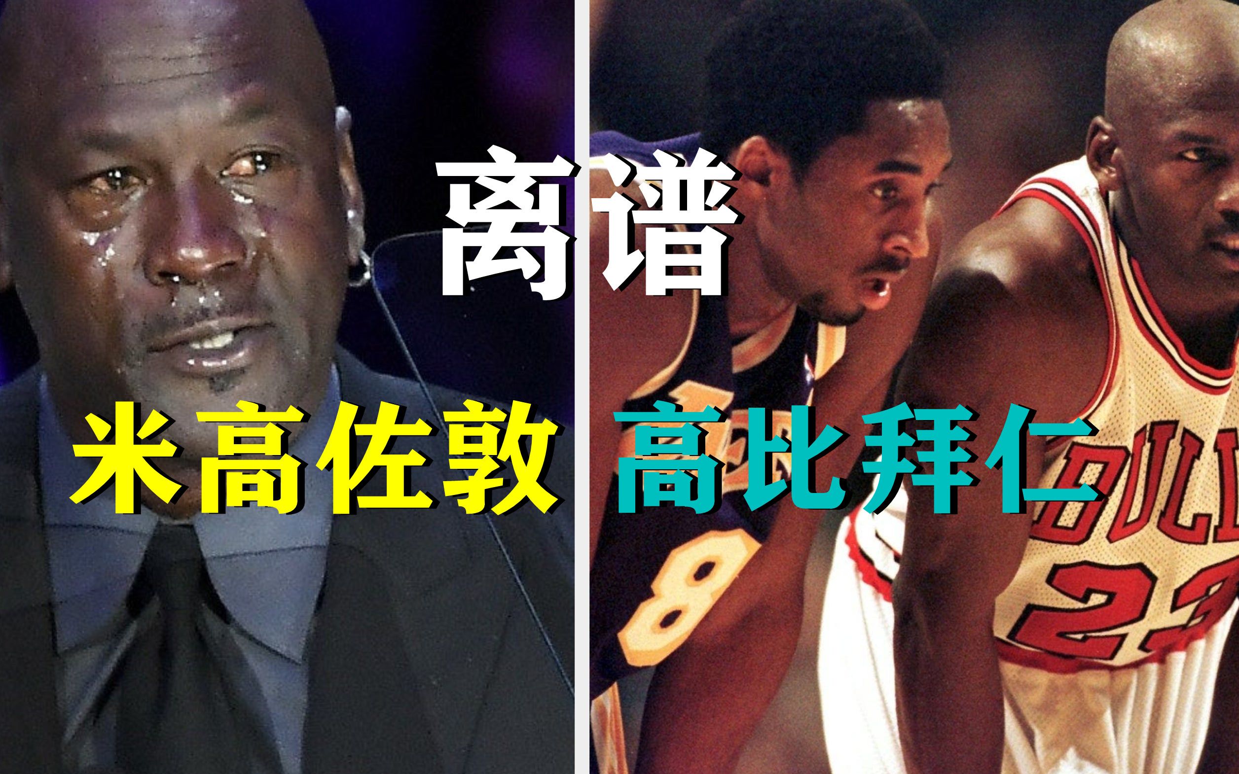 米高佐敦,高比拜仁,詹姆斯雷霸龙,NBA球员另类中文译名有多离谱?哔哩哔哩bilibili