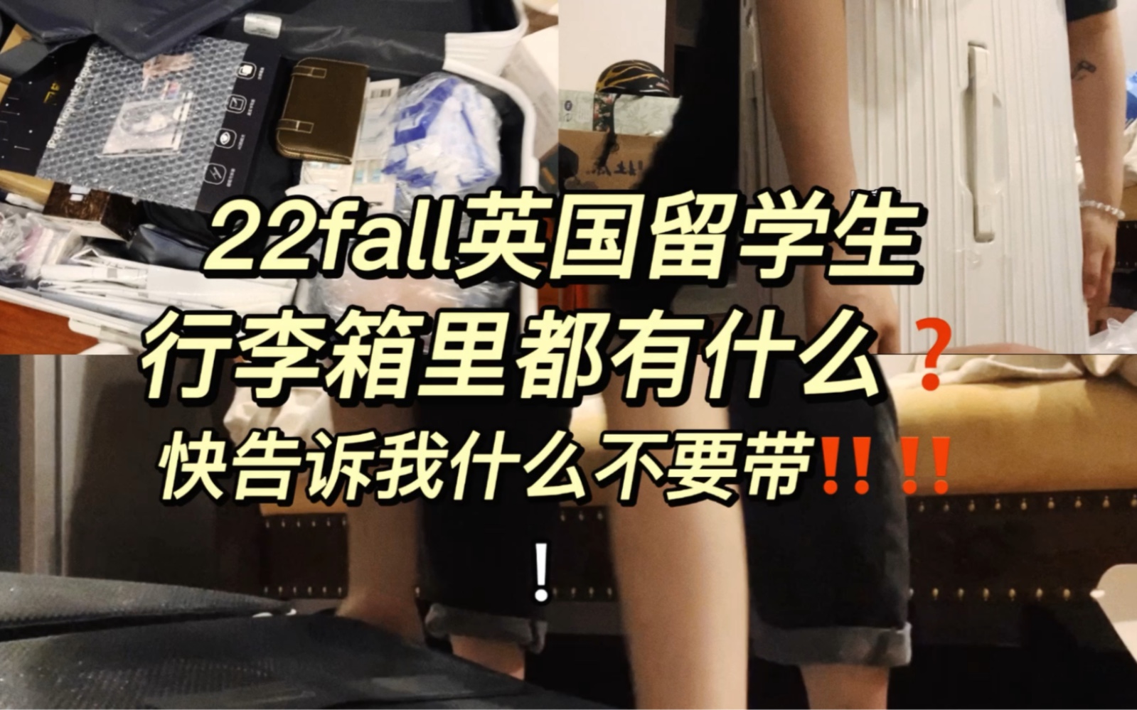 沉浸式收纳 22fall英国留学生的行李箱都装了些什么?哔哩哔哩bilibili