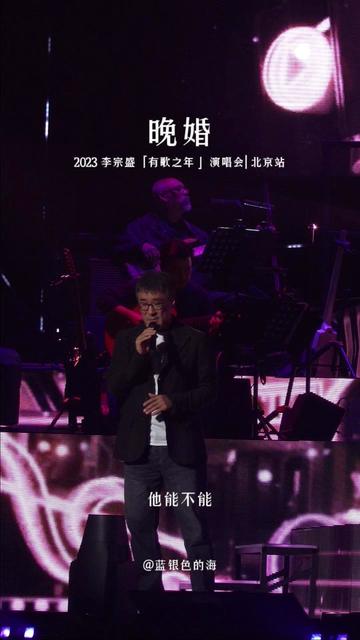 李宗盛北京演唱會2000年hit song《晚婚》(原唱:江蕙)完整版,願每個人