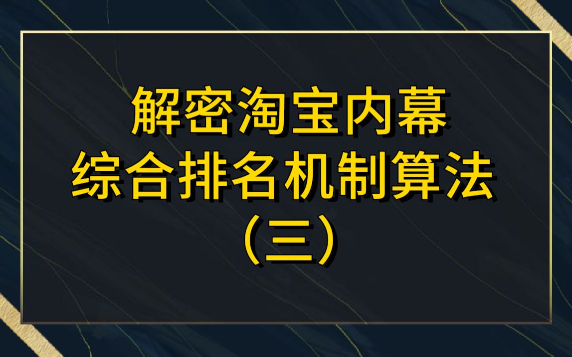 淘宝新手小白开店运营 你们不知道的淘宝综合排名机制算法今天给大家直接解读哔哩哔哩bilibili