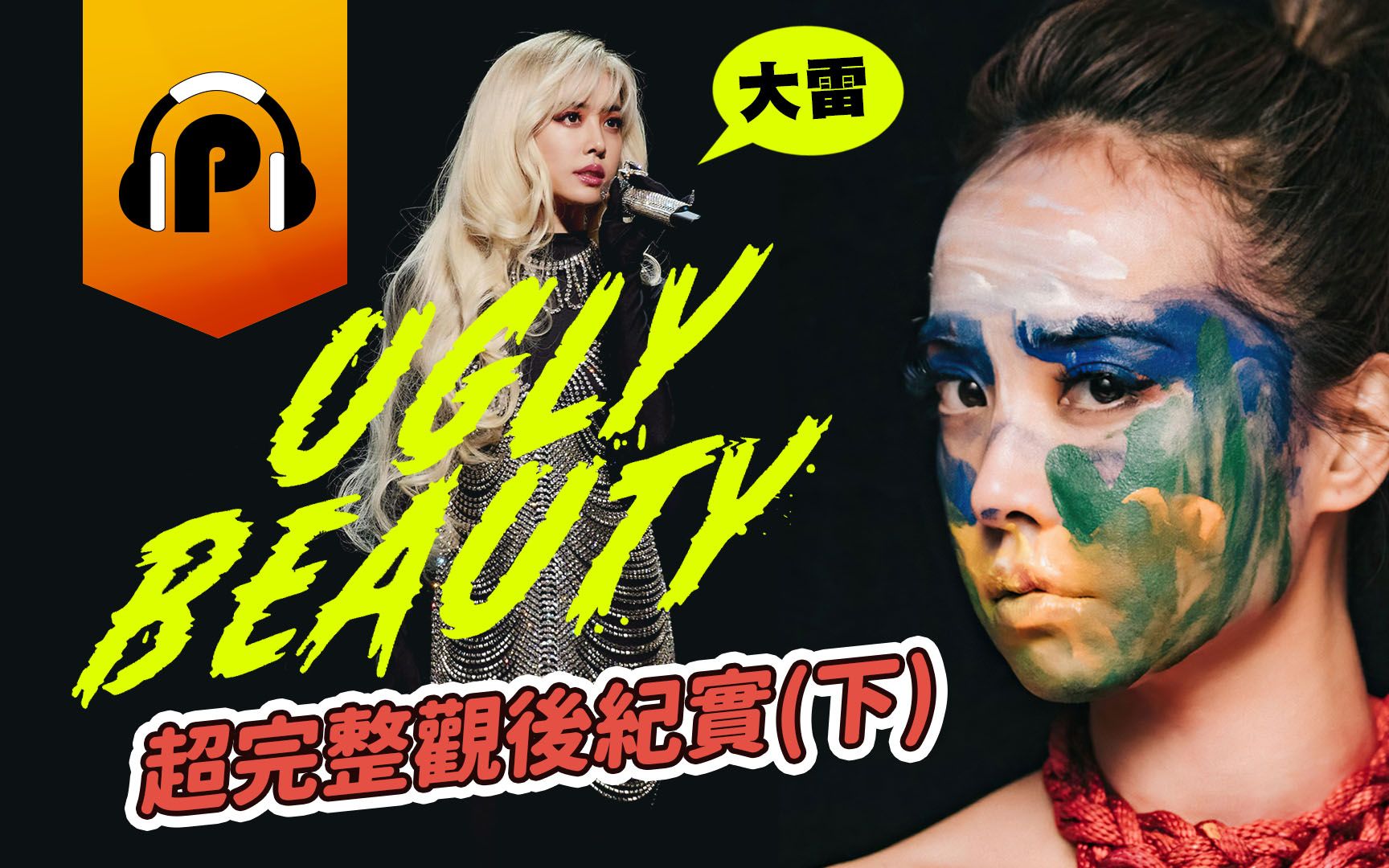 [图]呸姊的华丽进化！Jolin蔡依林《 UGLY BEAUTY》台北加演场！超完整观后感(下)！大雷警告！