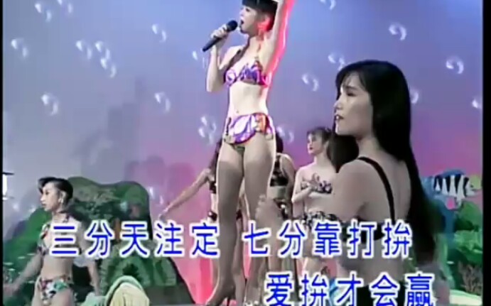 [图]十二大美女-爱拼才会赢+人生第一步