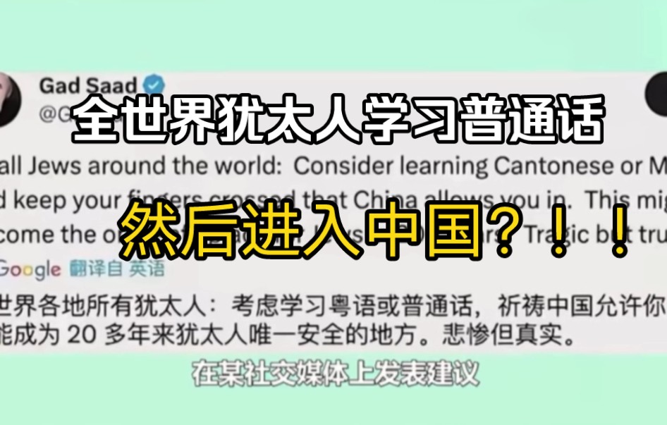 一位犹太教授,号召全世界犹太人都学中文,然后进入中国?哔哩哔哩bilibili