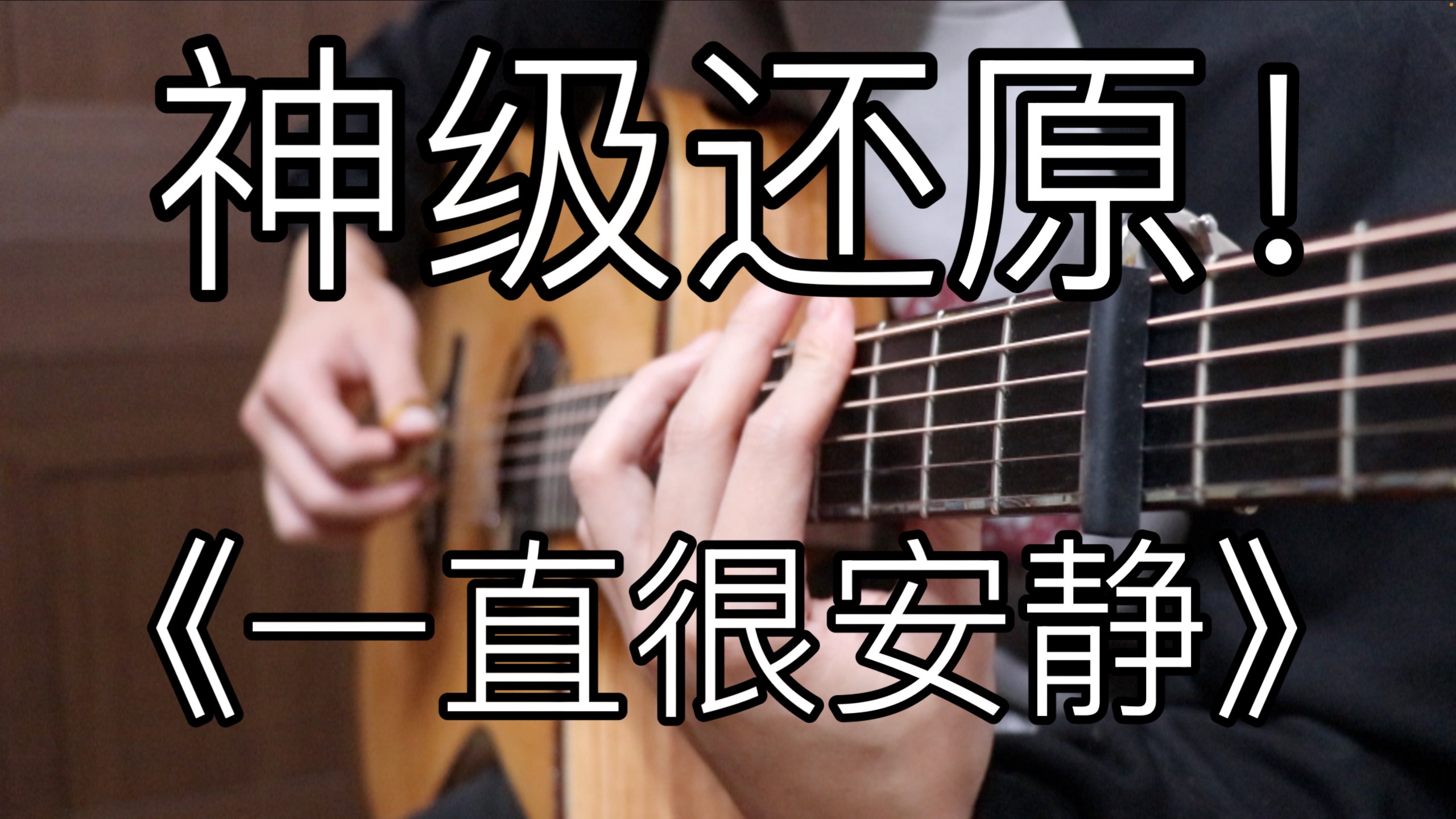 神级还原！《一直很安静》阿桑绝美的「指弹吉他」！仙剑奇侠传回忆杀！