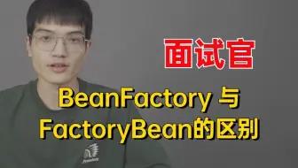 面试官：说说BeanFactory 与 FactoryBean的区别？竟然还有80%的程序员不知道。。。