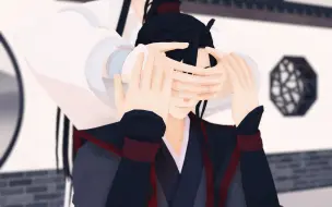 Download Video: 【魔道祖师MMD】沙雕向 忘羡之猜猜我是谁