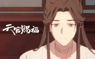 Download Video: 【天官赐福】全新画面-运探密室