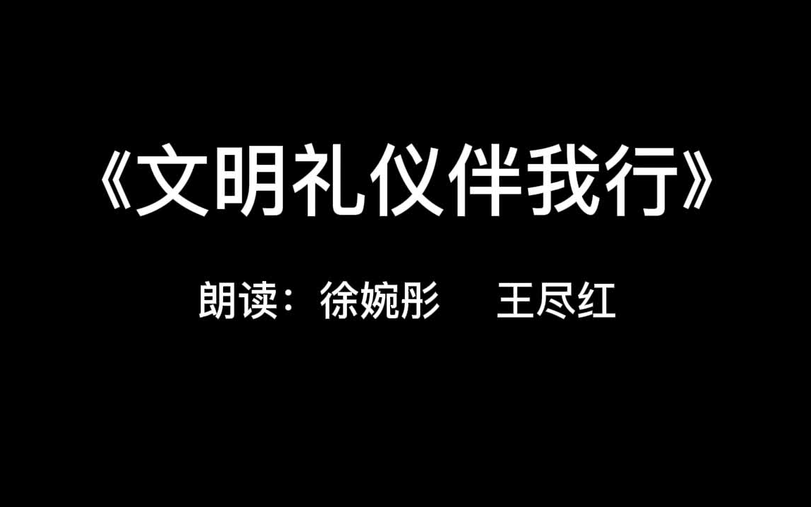 《文明礼仪伴我行》徐婉彤王尽红朗读哔哩哔哩bilibili