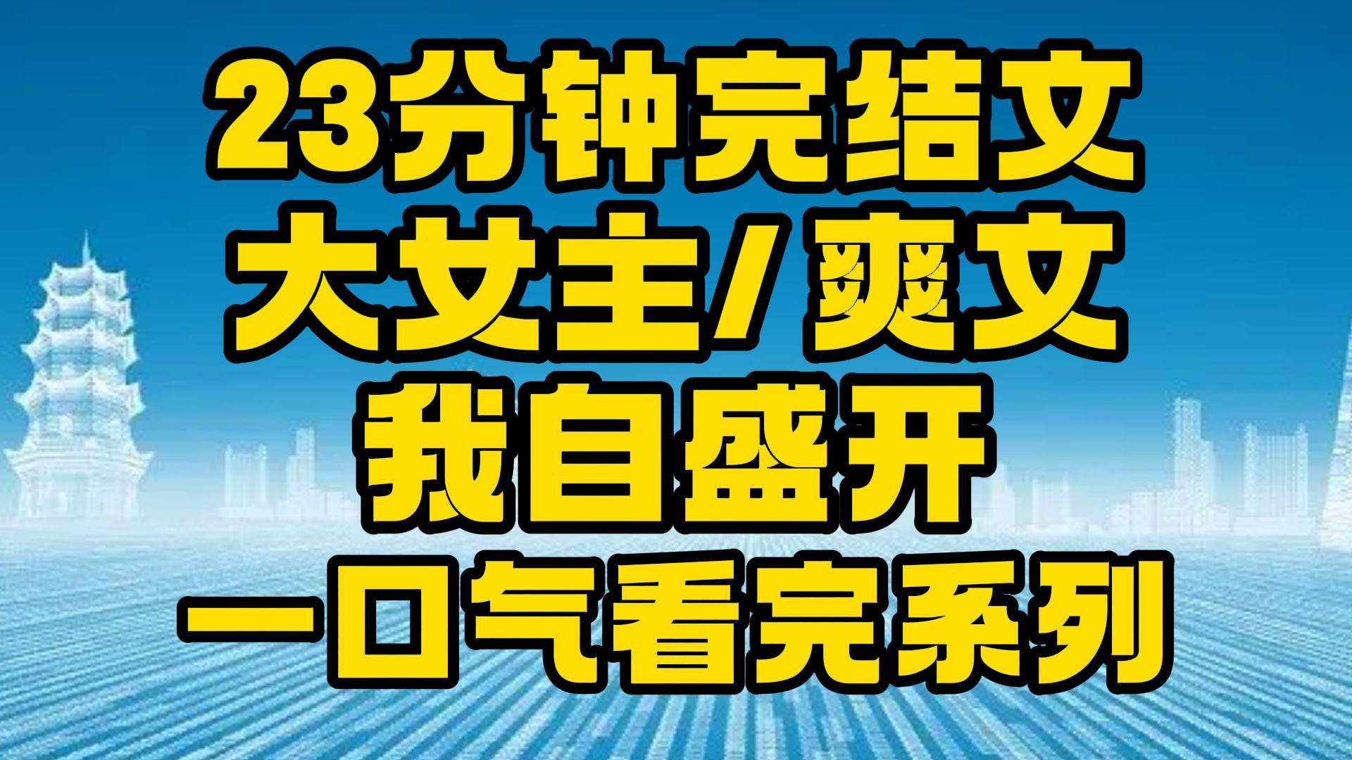 【完结文】大女主/爽文:我自盛开,芳香自来!~哔哩哔哩bilibili