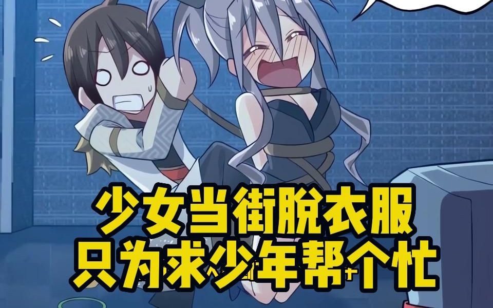 少女当街脱衣服,只为求少年帮个忙,如果是你你会帮吗?