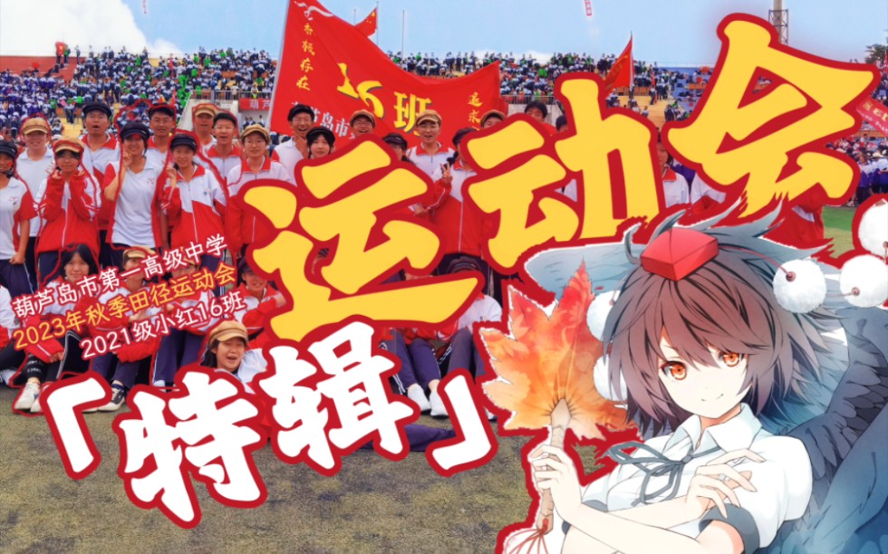 【葫芦岛市一高中2023年运动会混剪】小红16班的「风⭐神⭐少⭐女」!【2021级16班】哔哩哔哩bilibili