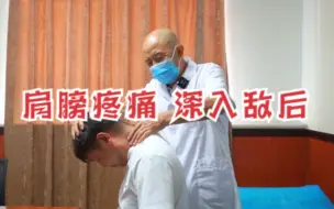 Download Video: 肩背酸疼，一招深入敌后，让你感到舒服