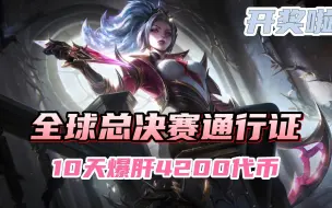 Download Video: 【全球总决赛通行证】10天爆肝4200代币兑换阿卡丽+125神话精粹！抽15000币！