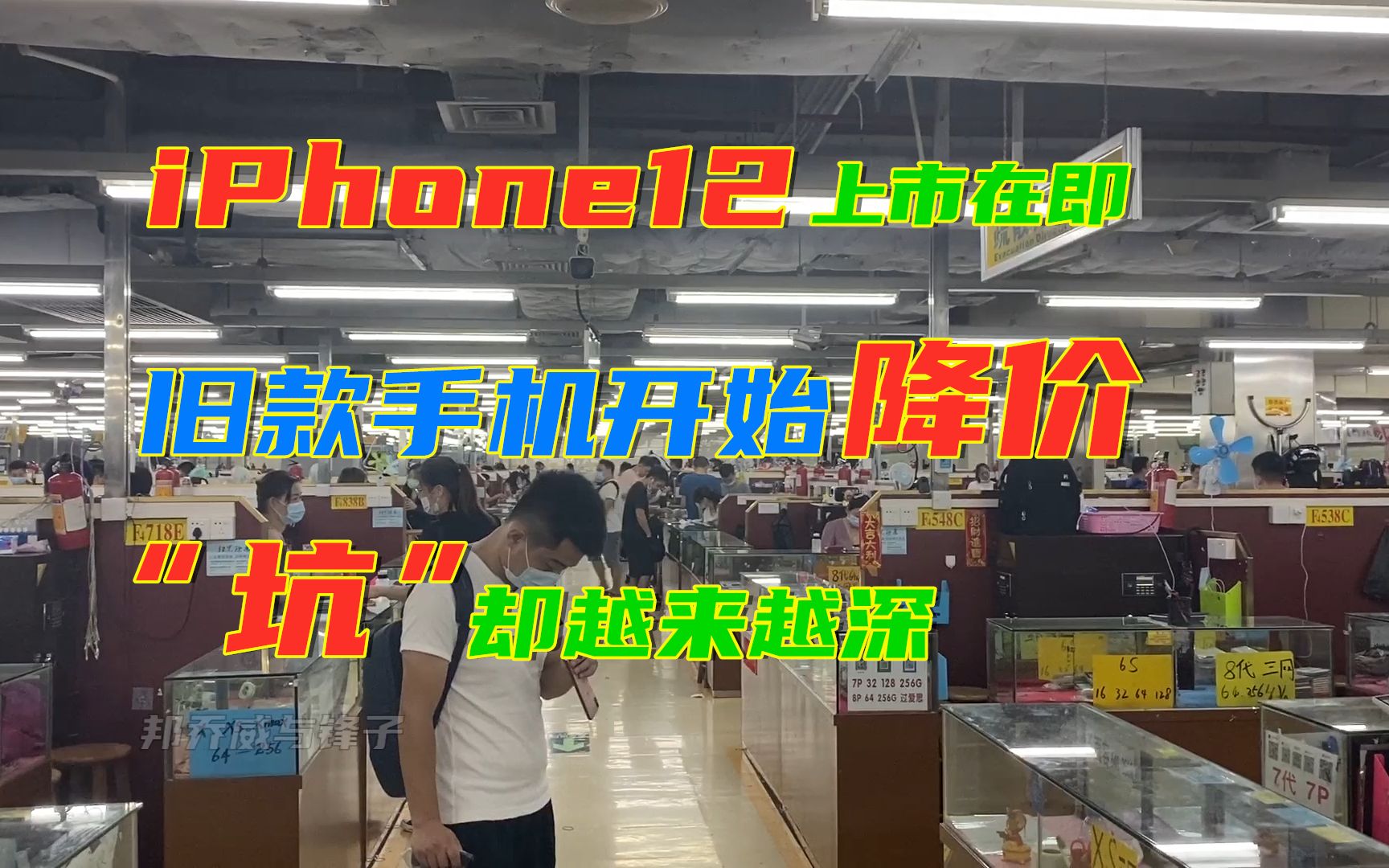 iPhone12即将发布,二手批发市场终于扛不住,纷纷降价抛货哔哩哔哩bilibili