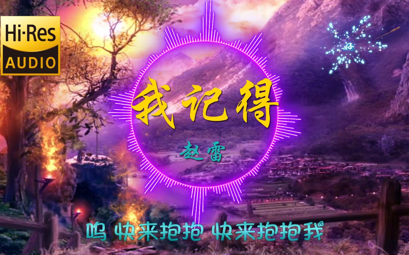 赵雷《我记得》动态歌词【HiRes 无损音乐】哔哩哔哩bilibili